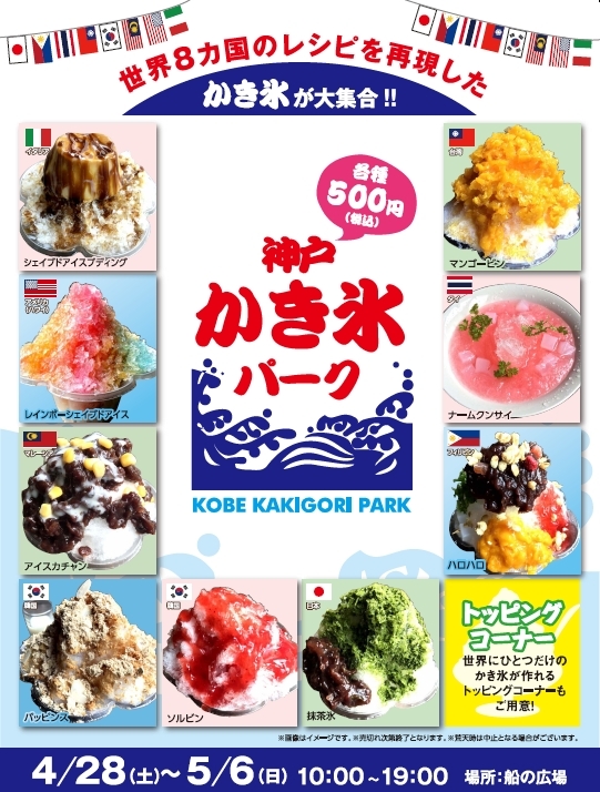 「神戸かき氷パーク」三井アウトレットパーク マリンピア神戸で開催、世界8カ国全9種類のかき氷｜写真1
