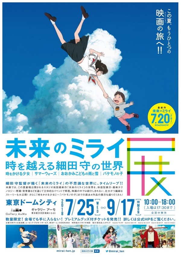 展覧会「未来のミライ展〜時を越える細田守の世界」東京ドームシティで、 “時かけ”から最新作まで｜写真1