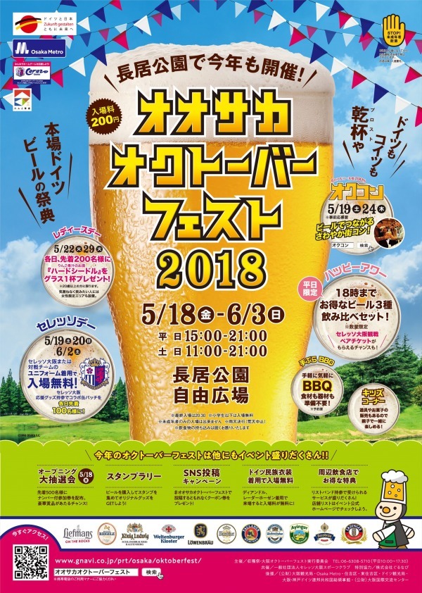 「オオサカオクトーバーフェスト2018」長居公園で、ビール70種以上＆フード100種を堪能｜写真1