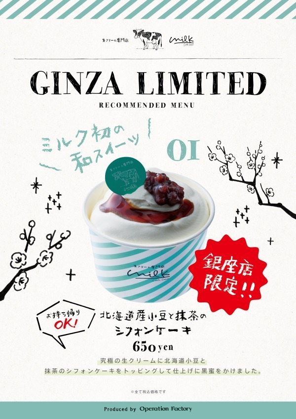 「生クリーム専門店ミルク」銀座に限定オープン - 定番ふわとろシフォンなどに加え、初の和スイーツも｜写真4