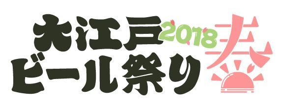 日本最大級ビールイベント「大江戸ビール祭り2018春」東京・歌舞伎町で開催、入場無料｜写真6