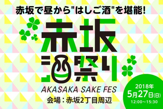 はしご酒イベント「赤坂酒祭り」100種類以上の和酒＆赤坂グルメを食べ飲み歩き｜写真5