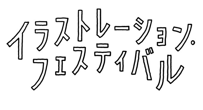 「イラストレーション・フェスティバル」神田で、一線で活躍するイラストレーターの作品展示＆販売｜写真33