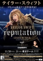 テイラー・スウィフト、世界ツアー日本公演を2018年11月に東京