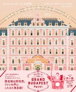 ウェス・アンダーソン監督映画『グランド・ブダペスト・ホテル』のメイキングブック再び｜写真1