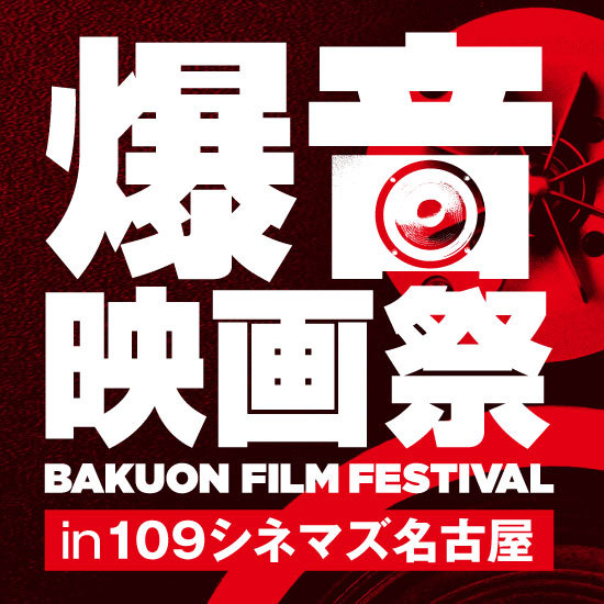 109シネマズ名古屋で「爆音映画祭」ラ・ラ・ランド、グレイテスト・ショーマンなど9作品を爆音上映｜写真10