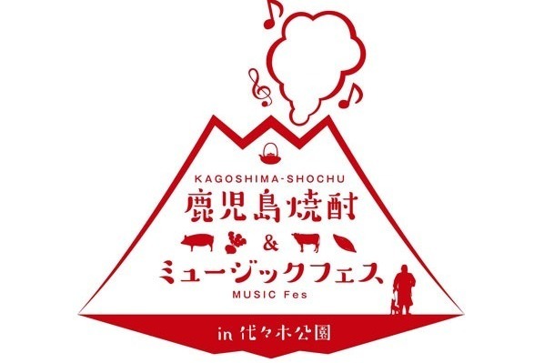 カルチャーフェス(海外の文化やグルメを紹介)｜「鹿児島焼酎＆ミュージックフェス」代々木公園で開催、37の酒造出展＆野外ライブも