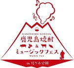 「鹿児島焼酎＆ミュージックフェス」代々木公園で開催、37の酒造出展＆野外ライブも｜写真1