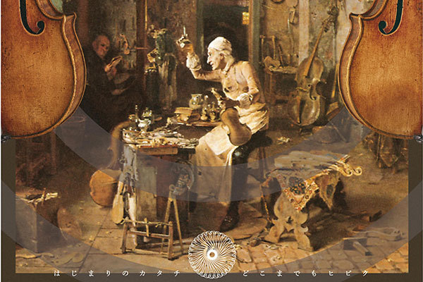 森アーツセンターギャラリー「ストラディヴァリウス」