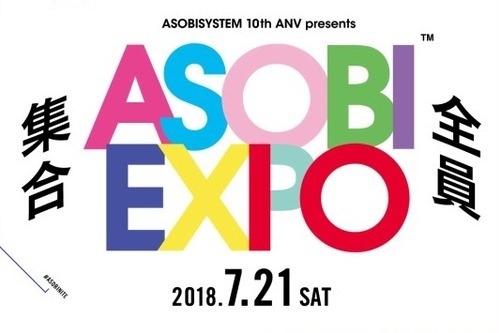 アソビシステム10周年イベント「アソビエキスポ」新木場で - 中田ヤスタカ、CAPSULEら出演