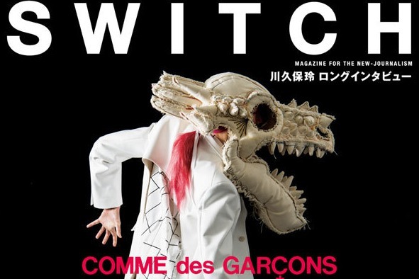 コム デ ギャルソン『SWITCH』