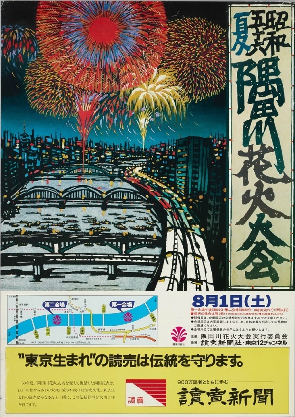 昭和56年の隅田川花火大会のポスター