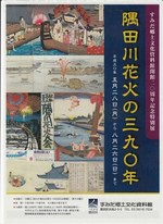 すみだ郷土文化資料館の特別展「隅田川花火の390年」浮世絵や最古の動画でその歴史を振り返る｜写真3