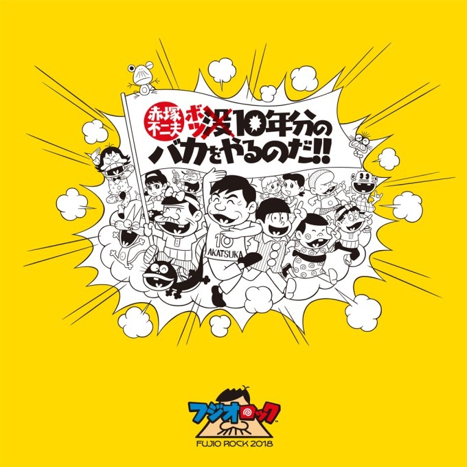 音楽×落語イベント「フジオロックフェスティバル」が恵比寿で、没後10周年の赤塚不二夫を偲んで｜写真1