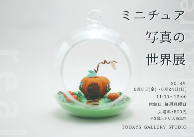 「ミニチュア写真の世界展」人気クリエイター17組のミニチュア模型＆写真を展示、東京・名古屋で｜写真31
