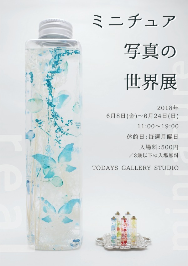 「ミニチュア写真の世界展」人気クリエイター17組のミニチュア模型＆写真を展示、東京・名古屋で｜写真30