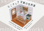 「ミニチュア写真の世界展」人気クリエイター17組のミニチュア模型＆写真を展示、東京・名古屋で｜写真32