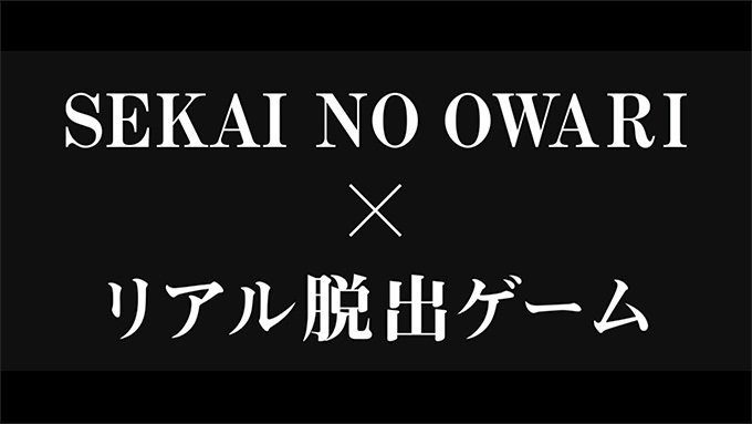 SEKAI NO OWARIライブステージに巨大迷路が融合したリアル脱出ゲーム、富士急ハイランドで｜写真4