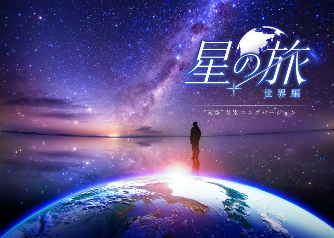 東京スカイツリータウンのプラネタリウム“天空”、世界各地の絶景を映し出した新作「星の旅」を上映｜写真3