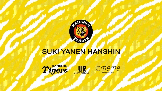 阪神タイガース×アーバンリサーチ、タイガース愛をストレートに表現 