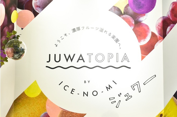 “アイスの実”限定ショップ「ジュワトピア バイ アイスの実」渋谷モディに、カスタマイズドリンクを提供｜写真9