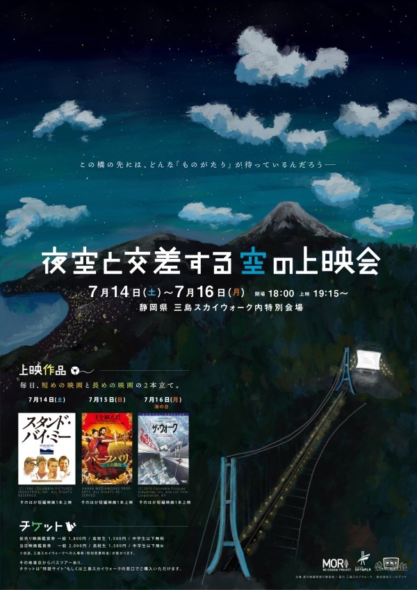 「夜空と交差する空の上映会」日本最長の吊橋・三島スカイウォークで、名作映画を夜景と共に｜写真7