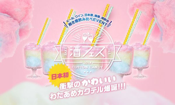 日本初「コットンキャンディーの酒フェス」東京・芝浦で、カラフル綿あめ×カクテルで約30種の組み合わせ｜写真3