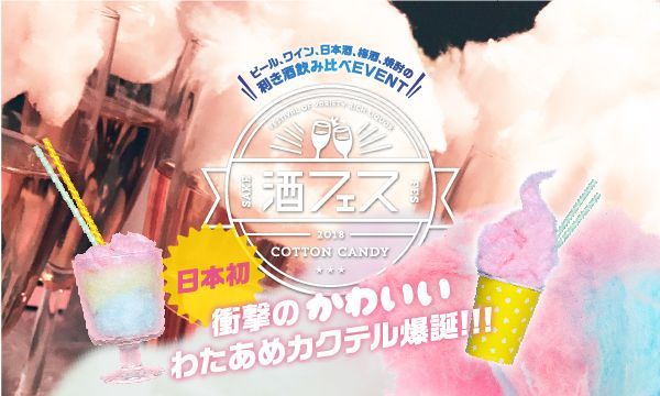 日本初「コットンキャンディーの酒フェス」東京・芝浦で、カラフル綿あめ×カクテルで約30種の組み合わせ｜写真2