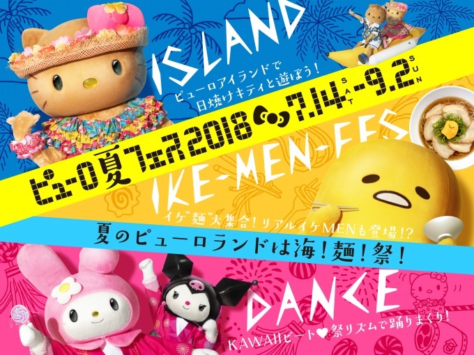 サンリオピューロランドで「ピューロ夏フェス2018」初のVRアトラクションや、和の新作ライブショー｜写真1