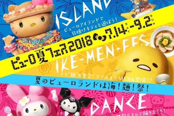 アトラクション｜サンリオピューロランドで「ピューロ夏フェス2018」初のVRアトラクションや、和の新作ライブショー