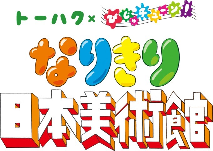 東京国立博物館で「なりきり日本美術館」開催、「見返り美人」や「麗子」に"なりきり"作品を楽しむ｜写真8