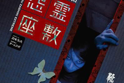 アトラクション｜東京ドームシティのお化け屋敷「怨霊座敷」“恐怖度倍増”パワーアップ、無防備な足元を怨念が襲う