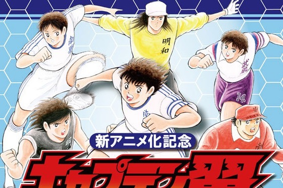 原画｜「キャプテン翼の世界展」西武池袋本店に、コミック生原稿の展示＆"翼"名入りユニフォーム販売も