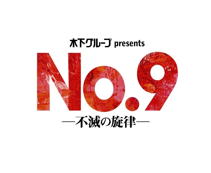 稲垣吾郎の舞台『No.9ー不滅の旋律ー』東京・大阪・神奈川・福岡で再演、ベートーヴェン波乱の人生描く｜写真3