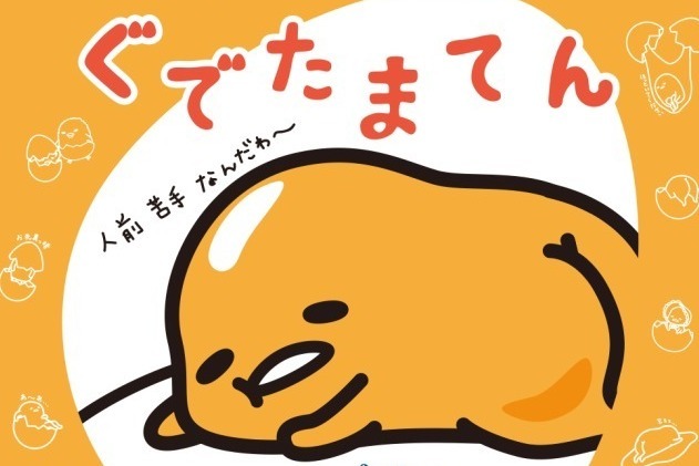 ぐでたま｜西武池袋本店で「ぐでたまてん」“ぐでぐで”ワールドを体感できる展示や限定グッズなど