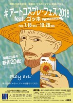 「アートコスプレ・フェス 2018」徳島・大塚国際美術館で、ゴッホがテーマの衣装で名画の主人公に｜写真1