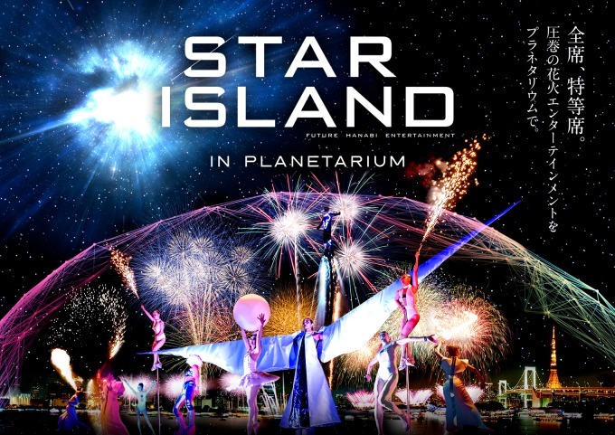 池袋・プラネタリウム“満天”、未来型花火ショー「STAR ISLAND」の特別プログラムを限定上映｜写真1