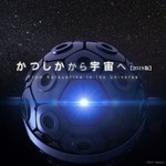 「葛飾区郷土と天文の博物館 プラネタリウム」リニューアル - リアルな星空を再現、参加型プログラムも｜写真15