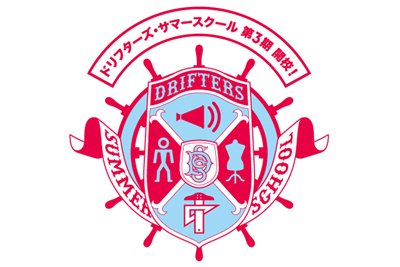 ドリフターズ・サマースクール2012年も開校 - 受講生募集中