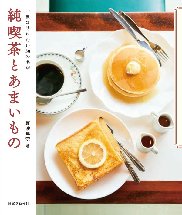 書籍『純喫茶とあまいもの』都内近郊の名店純喫茶30店、甘いメニューや店の歴史まで｜写真1