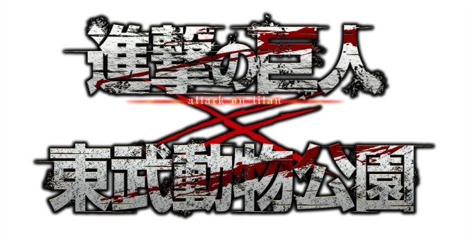 「進撃の巨人×東武動物公園」リヴァイの声が流れる観覧車や、超大型巨人の等身大ヘッドバルーン｜写真24