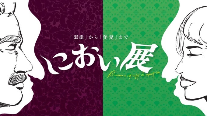 「におい展」静岡・札幌・福岡で - 嗅覚で楽しむ展覧会、世界一臭い食べ物から最高級の香料まで｜写真13