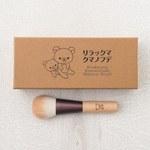 リラックマのメイクブラシ「リラックマクマノフデ」日本一の筆の産地・熊野職人が制作｜写真2