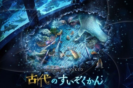 マクセル アクアパーク品川「古代のすいぞくかん」