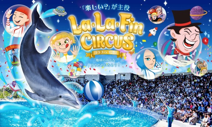 京都水族館の劇場型イルカパフォーマンス「ラ・ラ・フィン サーカス」エイベックスが企画・制作