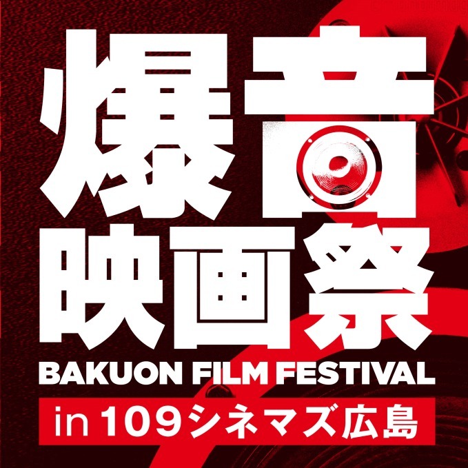 「爆音映画祭 in 109シネマズ広島」ラ・ラ・ランド、グレイテスト・ショーマン、孤狼の血を爆音上映｜写真10