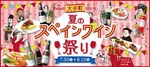 「夏のスペインワイン祭り」大手町で、1杯1400円相当のプレミアムワイン"お替り券"付き｜写真9
