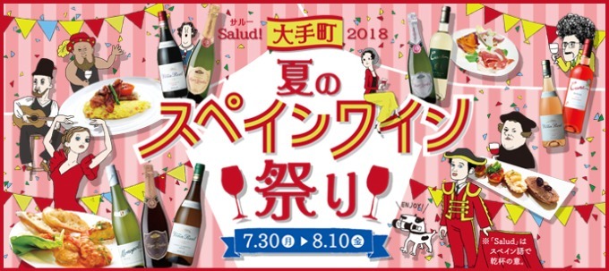 「夏のスペインワイン祭り」大手町で、1杯1400円相当のプレミアムワイン"お替り券"付き｜写真9