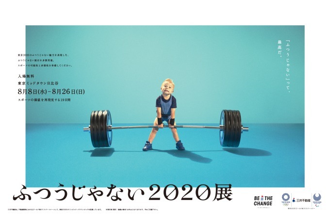 日比谷で『ふつうじゃない 2020 展』東京五輪の競技＆アスリートの“力”を楽しく学ぶ体験型展示｜写真2
