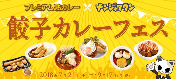 “ご当地餃子×カレー”の最強コンビが味わえるフードイベント、東京・池袋「ナンジャタウン」で開催｜写真7